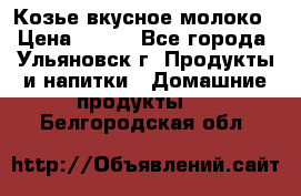 Козье вкусное молоко › Цена ­ 100 - Все города, Ульяновск г. Продукты и напитки » Домашние продукты   . Белгородская обл.